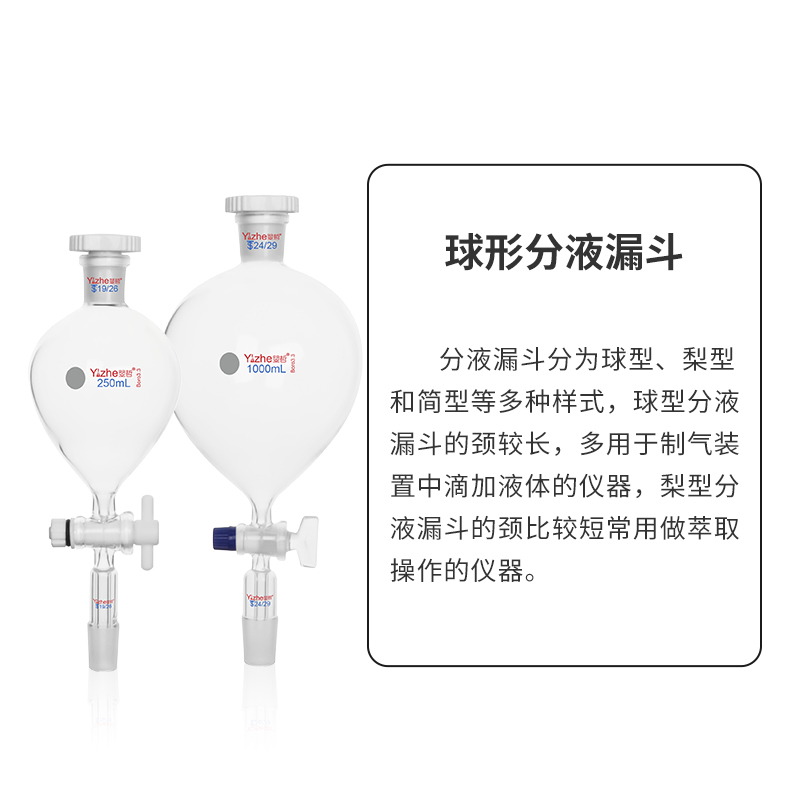 翌哲标口梨形球形分液漏斗玻璃四氟活塞梨型球形滴液漏斗实验室油