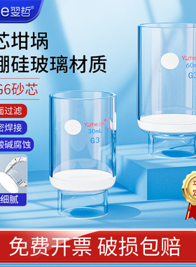 【翌哲】玻璃砂芯坩埚式过滤器30ml/40ml/50ml/60ml/G0/G1/G2/G3/G4/G5/G6实验用垂熔坩埚砂芯漏斗过滤坩埚