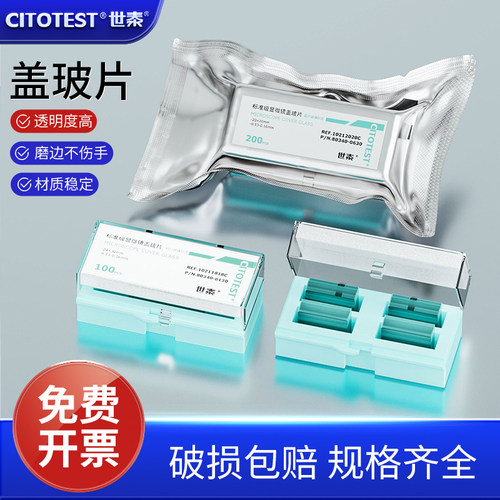 世泰牌显微镜盖玻片一件包邮