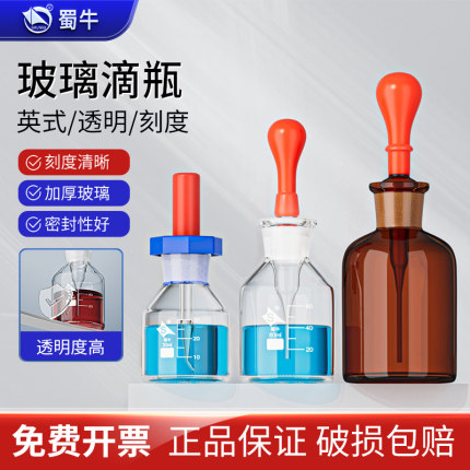 蜀牛玻璃滴瓶棕色滴瓶30 60 125ml 滴瓶附胶帽 白色棕色玻璃点滴瓶 胶头滴管 玻璃英式滴瓶 刻度滴瓶实验室用