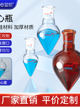 翌哲牌 梨形烧瓶 鸡心瓶高硼硅厚壁展示瓶10/25/50/100/250/500ml14#19#24#种子瓶 实验室玻璃器皿 教学仪器