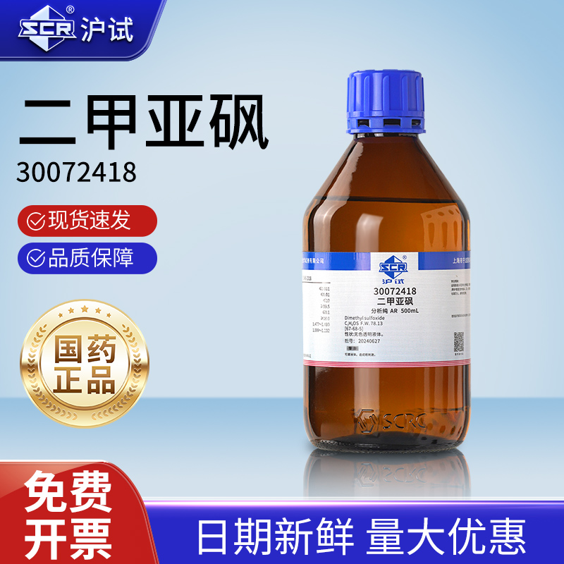国药二甲基亚砜溶液分析纯AR