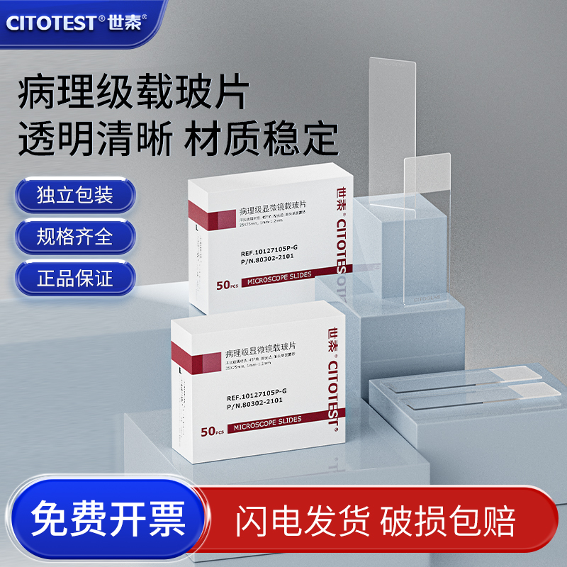 世泰病理级显微镜载玻片免洗
