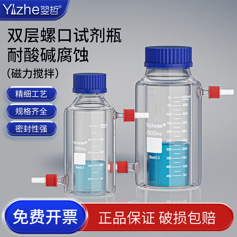 翌哲双层螺口磁力搅拌试剂瓶导流口烧杯磁力搅拌内外壁具刻度耐高温双层蓝盖试剂瓶丝口瓶实验室用