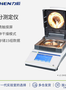 力辰卤素快速水分测定仪茶叶粮食电子水份测量仪LC-DHS系列