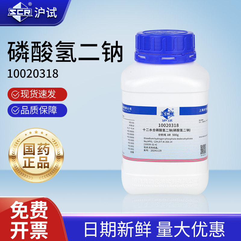 国药十二水合磷酸氢二钠分析纯AR磷酸一氢钠实验室化学试剂工业用