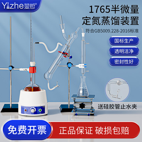1765半微量定氮蒸馏装置