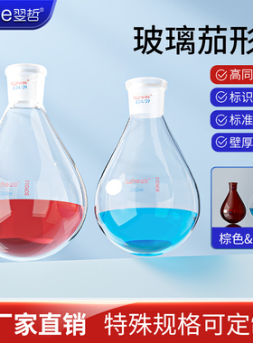翌哲茄形瓶茄形烧瓶单口圆底梨形瓶茄型烧瓶旋蒸瓶50/100/250/500/1000/2000/3000ml旋转蒸发仪茄型反应瓶