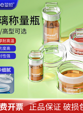 翌哲玻璃称量瓶高型低型玻璃称量皿25*25 40*25 50*30 60*30 70*35 30*50 40*70mm扁形密封玻璃瓶浸泡瓶实验