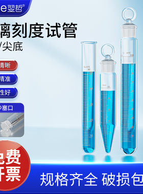 玻璃试管 具塞试管 带刻度平口圆底玻璃离心管5/10/15/20/25/50ml锥底耐高温化学试管刻度管实验室玻璃器皿