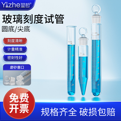 玻璃试管具塞圆底试管带刻度