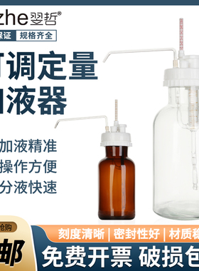 可调定量加液器Ⅰ/Ⅱ/Ⅲ型1 5 10ml可调玻璃瓶250 500 1000ml玻璃取液移液器25ml塑料套筒可调定量瓶口加液器