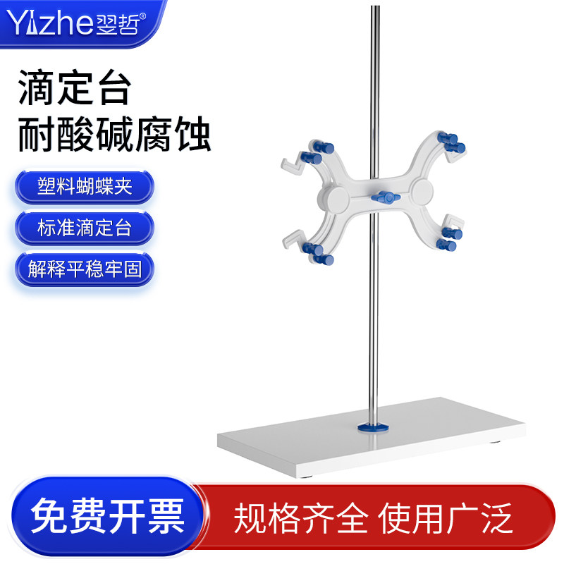 实验室滴定台架大理石底座铝制滴定管夹标准尺寸滴定管架子全套塑料铁质铝制双向蝴蝶夹铁架台化学实验器材