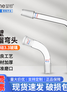 翌哲75度蒸馏头90度105度蒸馏弯头牛角管具侧接受管冷凝管磨口锥形瓶高硼硅透明玻璃化学实验转接头转接口