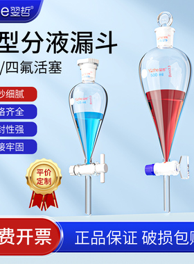 翌哲牌 玻璃分液漏斗60 125 250 2000 3000 500010000ml 四氟分液漏斗 梨形分液漏斗 实验室用实验室玻璃器皿