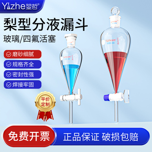 250 2000 梨形分液漏斗 玻璃分液漏斗60 实验室用实验室玻璃器皿 四氟分液漏斗 125 500010000ml 翌哲牌 3000