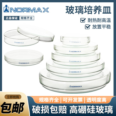 萄牙进口NORMAX玻璃培养皿