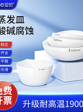 翌哲瓷元皿实验用圆底陶瓷蒸发皿35/50/60/75/100/125/150/200/250/300/400/500/750/1000ml化学皿实验仪器