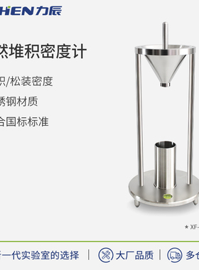 力辰粉末颗粒堆积密度测试仪 粉尘自然堆积密度计测定仪XF-16913