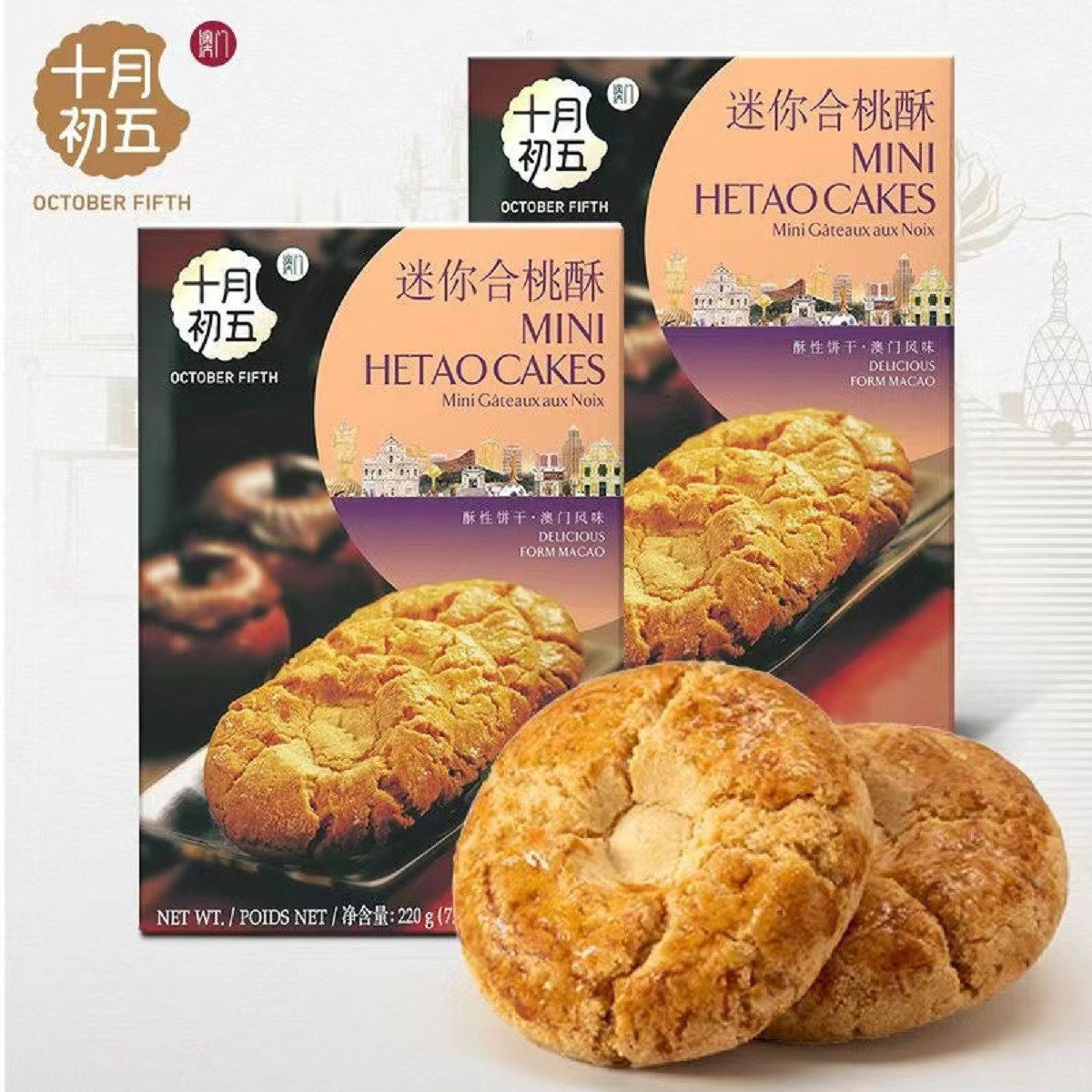 迷你合桃酥220g*2盒澳门特产核桃酥性饼干婚庆糕点零食