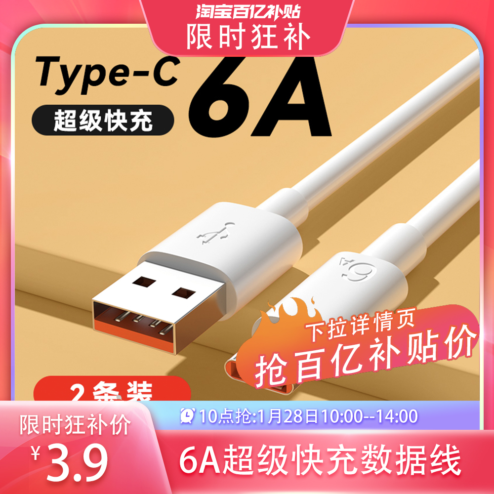 【买一送一】Type-c数据线6A超级快充5A适用于华为p30p40充电器线nova7tapyc手机手机tpc8mate40pro闪充加长