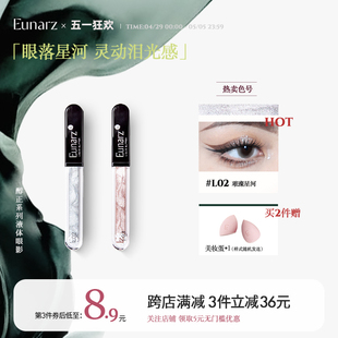 EUNARZ又姿超闪醇正液体单色眼影高光陆柯然同款 第3件8.9元