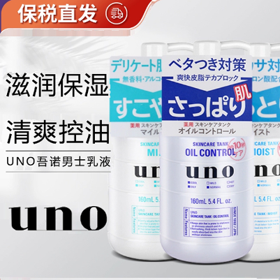 保税 日本UNO吾诺男士乳液保湿控油清爽润肤露脸部滋润三合一面霜