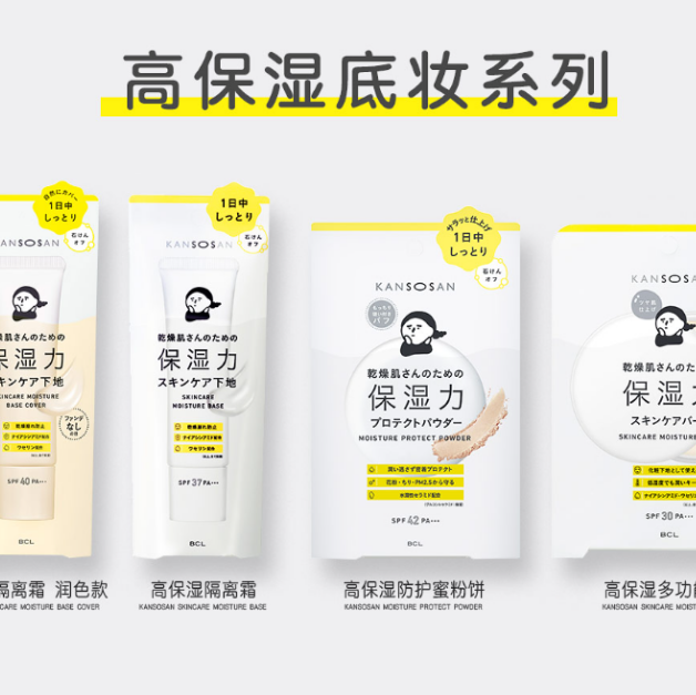 保税  日本本土版BCL KANSOSAN干燥粉饼爽肤水隔离霜保湿面霜