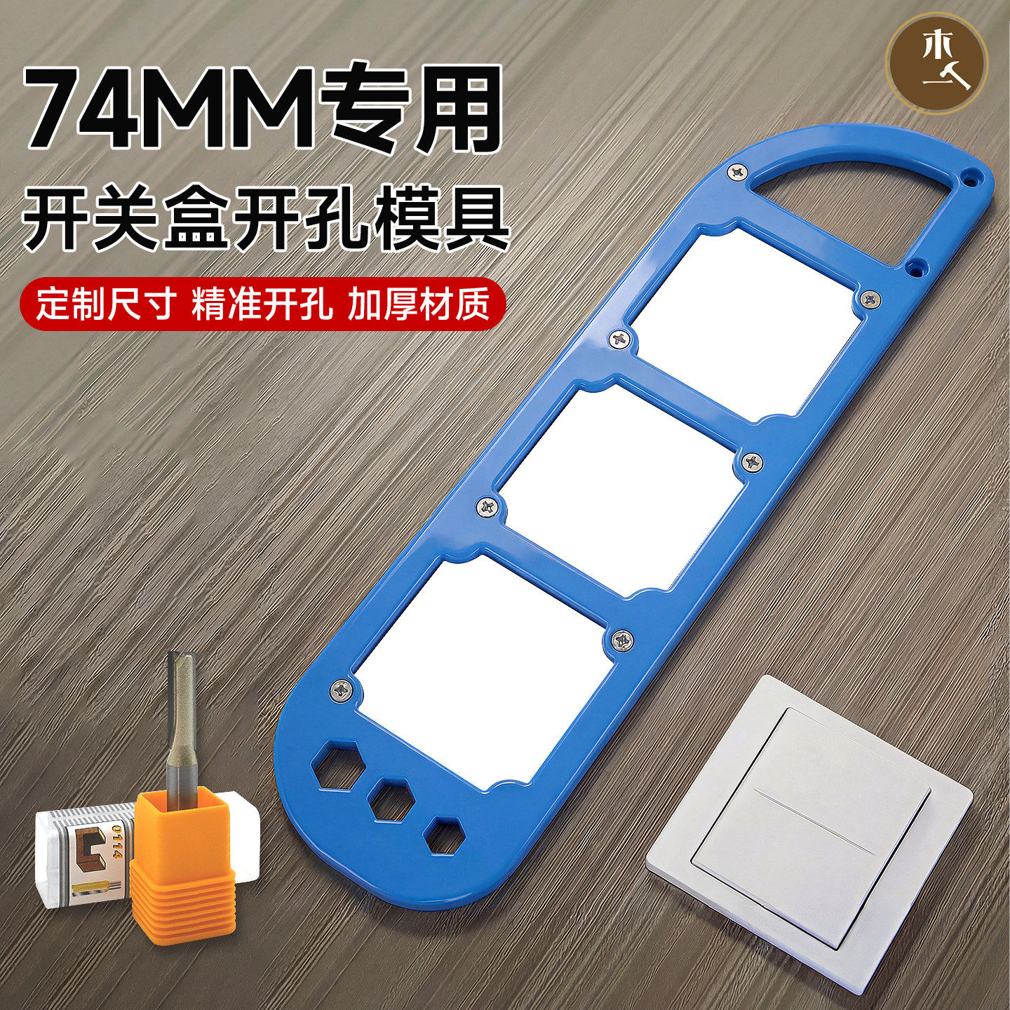mm74开关盒开孔模具专用定制尺寸精准开孔插座加厚材质木工神器