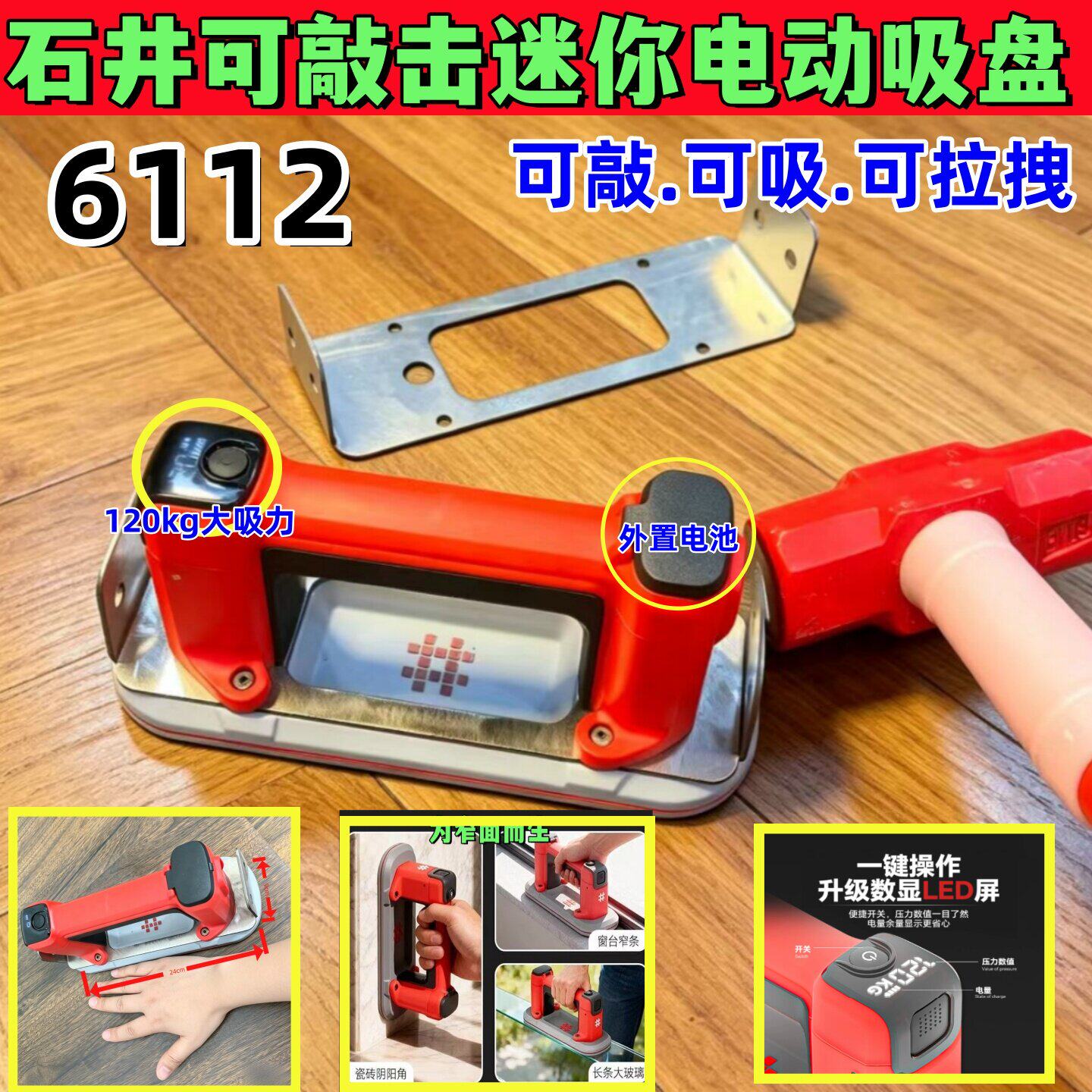 可敲击石井6112迷你窄条吸盘电动自动补气强力瓷砖玻璃安装吸提器