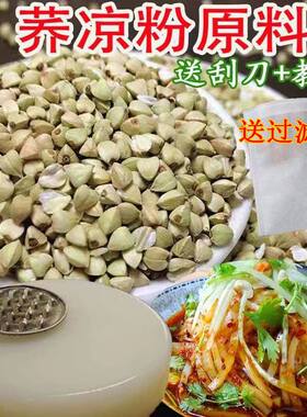 荞仁煮粥蒸饭荞凉粉原料送刮刀