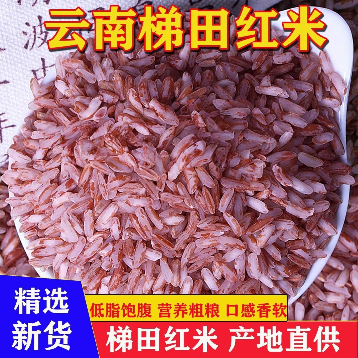 云南梯田红米红软米农家自种图片