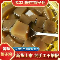 秦岭深山野生橡子粉农家自产择子粉淀粉橡子冻豆腐苦槠粉凉粉500g