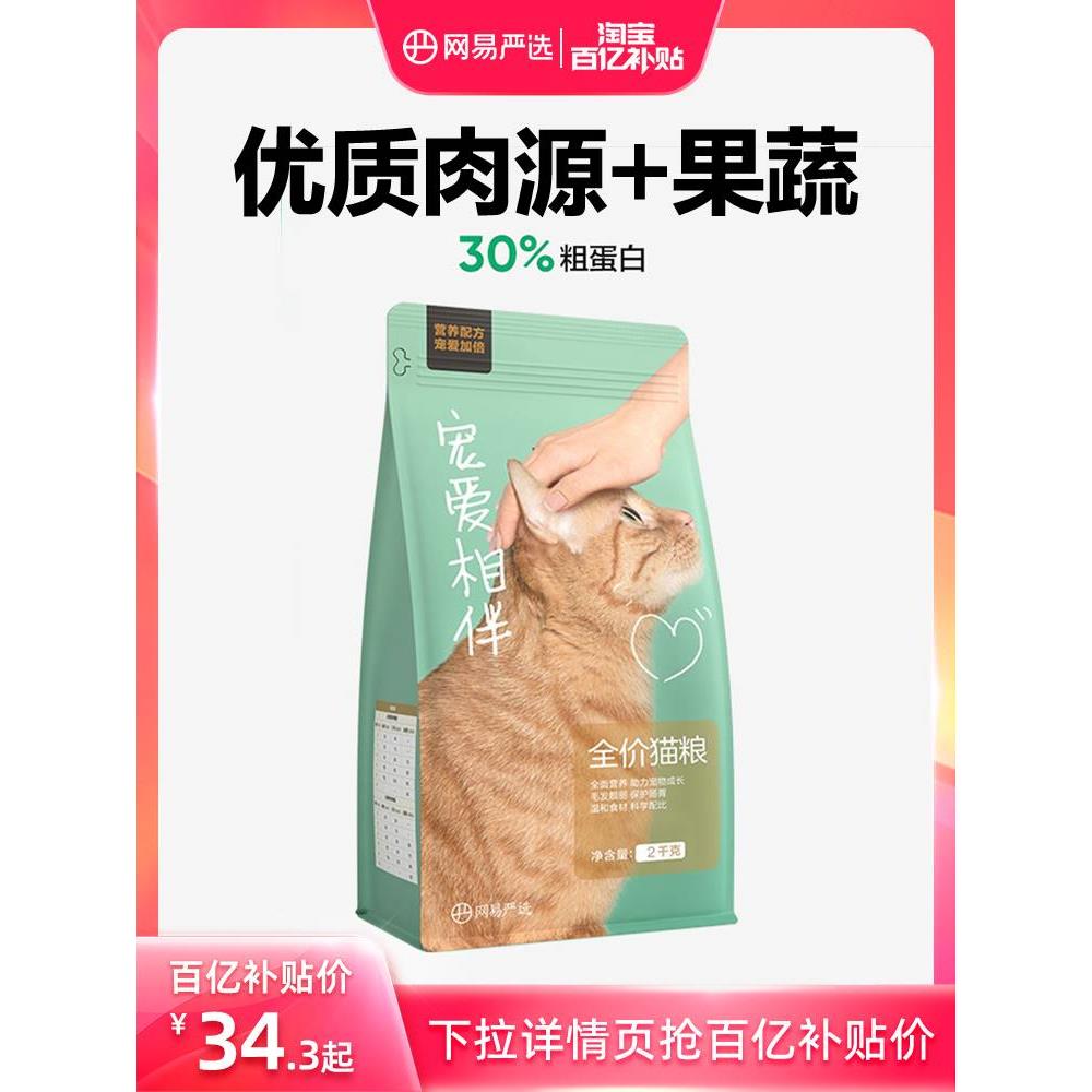 网易严选猫粮官方旗舰店官网正品成猫全价阶段主粮发腮幼猫田园猫