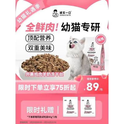 诚实一口K01 PLUS幼猫孕猫专用鲜肉羊奶粉配方猫粮官方旗舰店官网