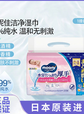 日本进口尤妮佳moony清洁湿巾婴幼儿手口pp64抽*8包加厚