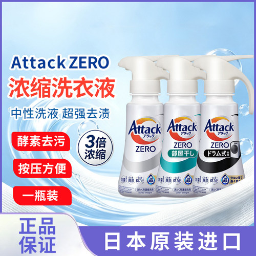 日本花/王进口Attack ZERO洗衣液按压瓶浓缩深层酵素去污消臭