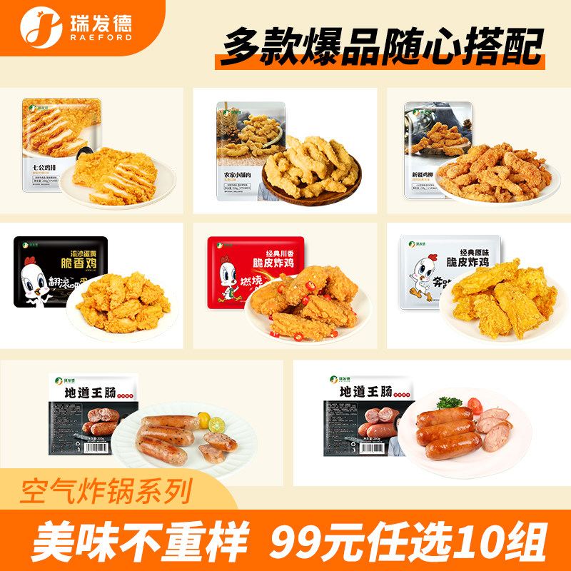 【99任选10件】瑞发德脆皮炸鸡七公鸡排小酥肉新疆鸡柳香肠炸鸡块