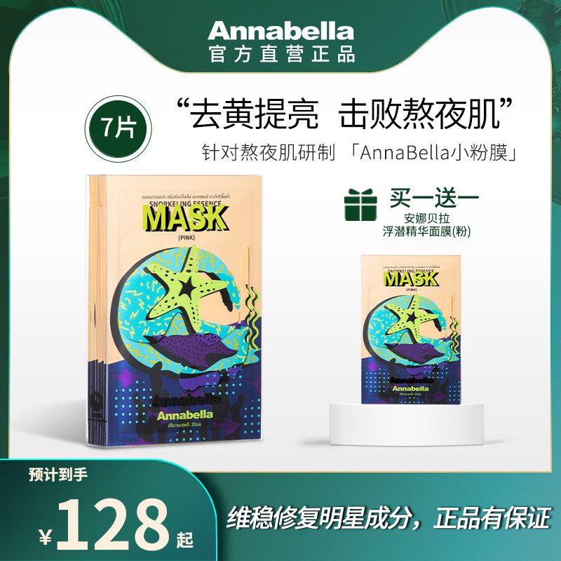 Annabella安娜贝拉浮潜精华面膜修护熬夜肌补水 粉