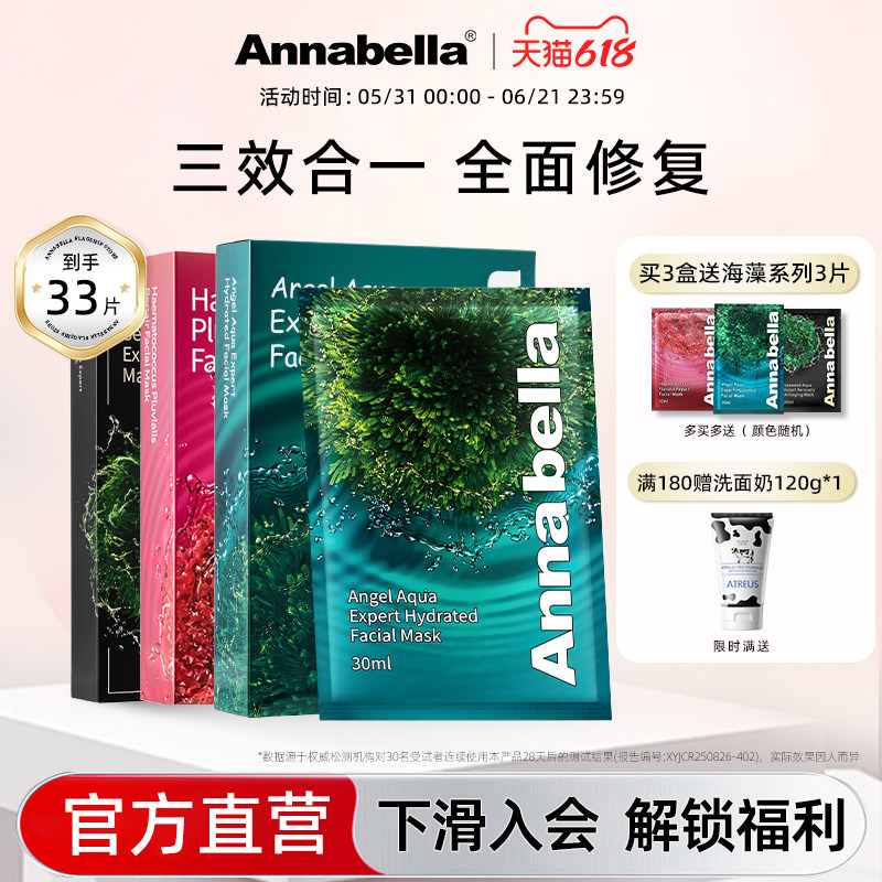 annabella面膜安娜贝拉泰国海藻修护保湿面膜组合装