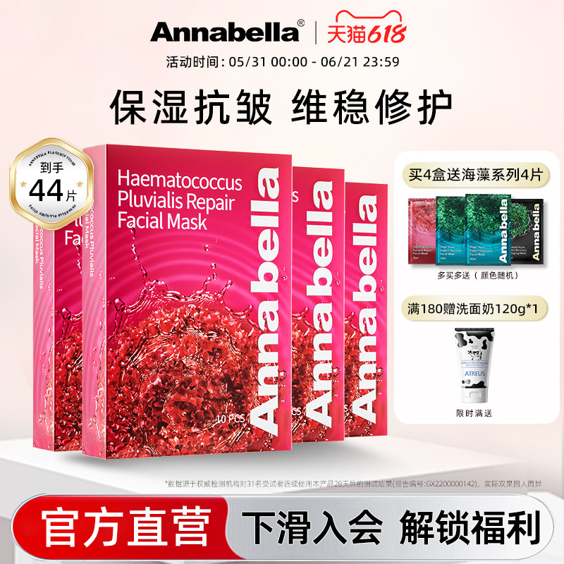 Annabella安娜贝拉红球藻面膜保湿抗皱维稳修护泰国进口官方4盒