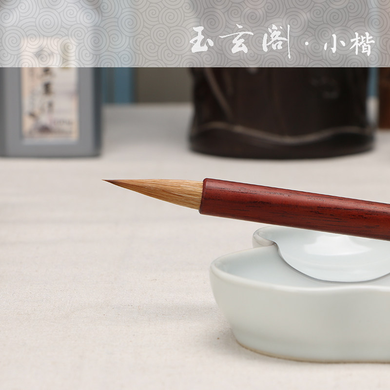 玉玄阁高档红木杆纯狼毫小楷毛笔