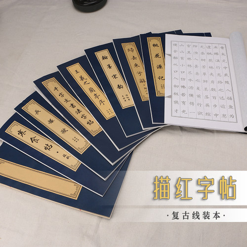 字帖毛笔描红线装本小楷中楷