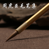 上海周虎臣毛笔纯狼毫羊毫兼毫大中小楷软笔书法临摹描红初学练习手抄经文练字官方正品 礼盒