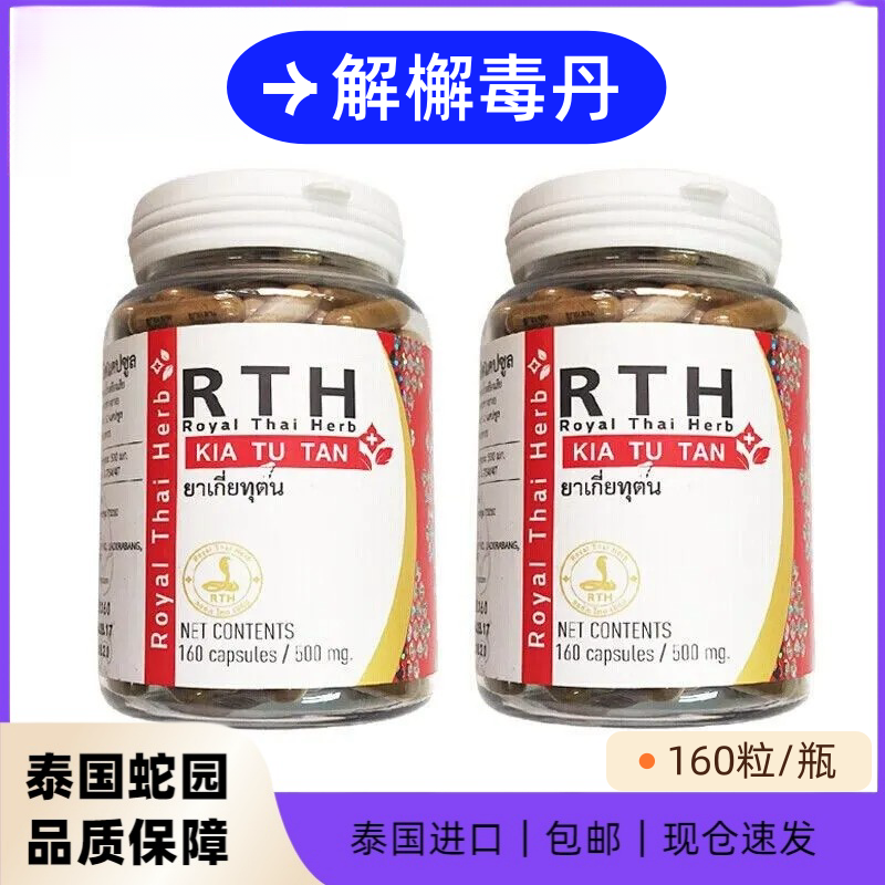 泰国KIA TU TAN解毒丹调经丸粒胶囊OA皇家RTH老蛇园蛇毒研究中心