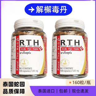 泰国KIA TU TAN解毒丹调经丸粒胶囊OA皇家RTH老蛇园蛇毒研究中心