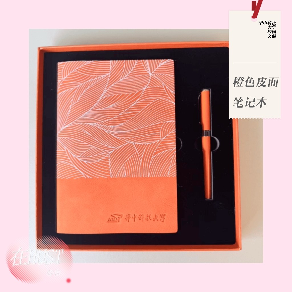 HUST华科大笔记本橙色礼盒套装文创华中科技大学[官方正品]
