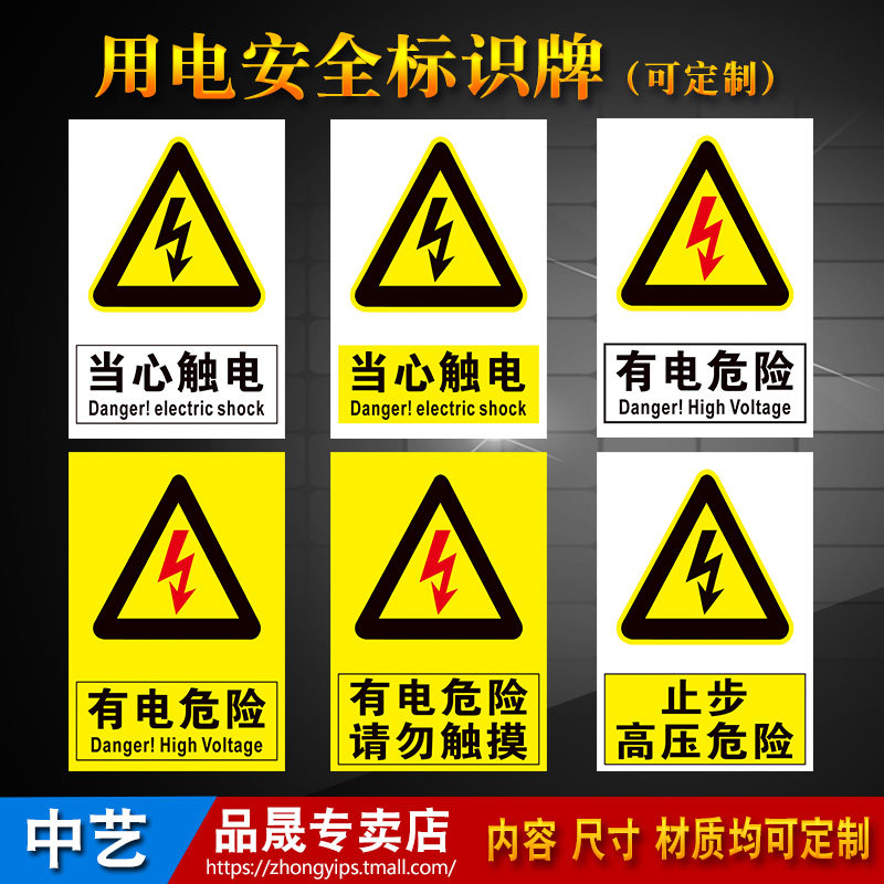 有电危险当心触电小心触电安全标识警示牌贴纸警告标志标示牌黄色贴纸