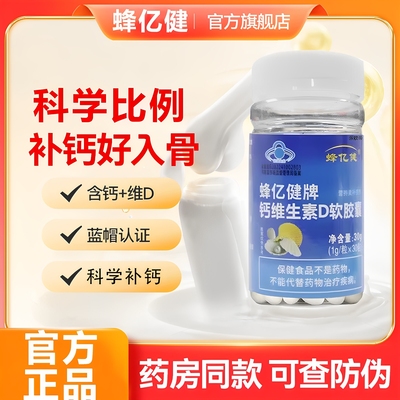蜂亿健牌钙维生素d软胶囊AC蜂胶软胶囊30粒官方正品