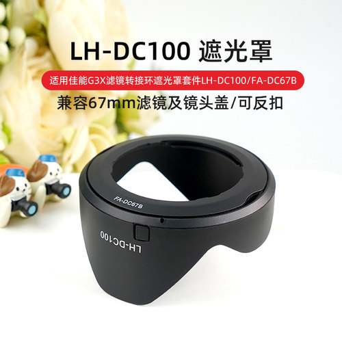 耐影LH-DC100遮光罩 适用于佳能G3X SX50 SX60 SX530 SX520 SX70HS 遮阳罩